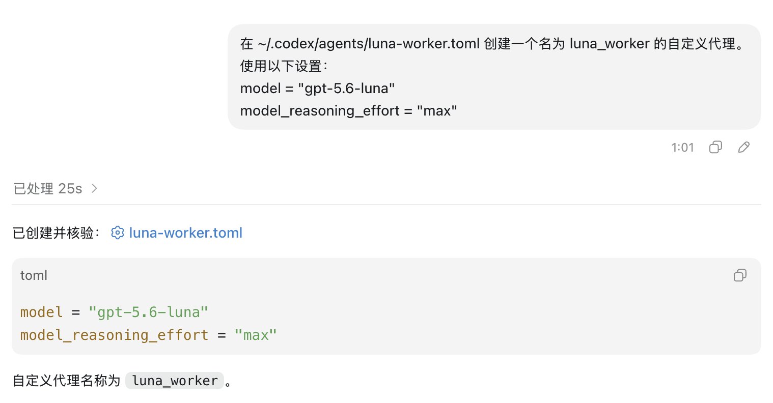 Sac：如何能让你的Codex拥有无限子弹？ 将子代理设为luna-max。复杂任务用s… 第1张图片