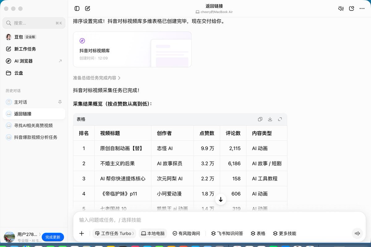 从找爆款对标到生成视频，豆包＋飞书＋Seedance全程搞定 第2张图片