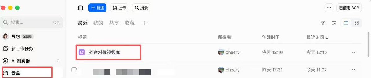 从找爆款对标到生成视频，豆包＋飞书＋Seedance全程搞定 第6张图片