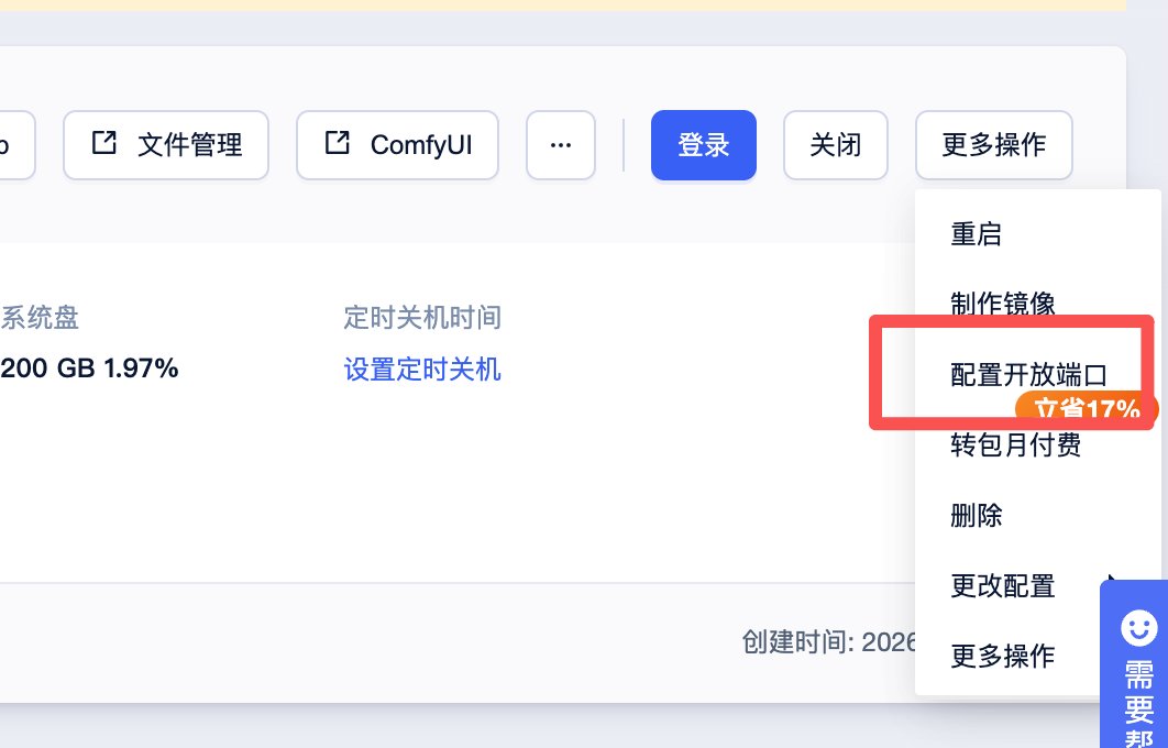 【小白零基础】云端部署 ComfyUI + MiniMax H3 AI视频生成完整图文教程 第19张图片