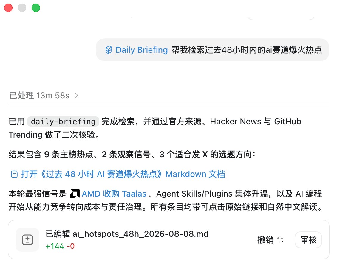我把 AI 每日简报重做成了一个 Codex Skill:安装和用法全开源 第4张图片
