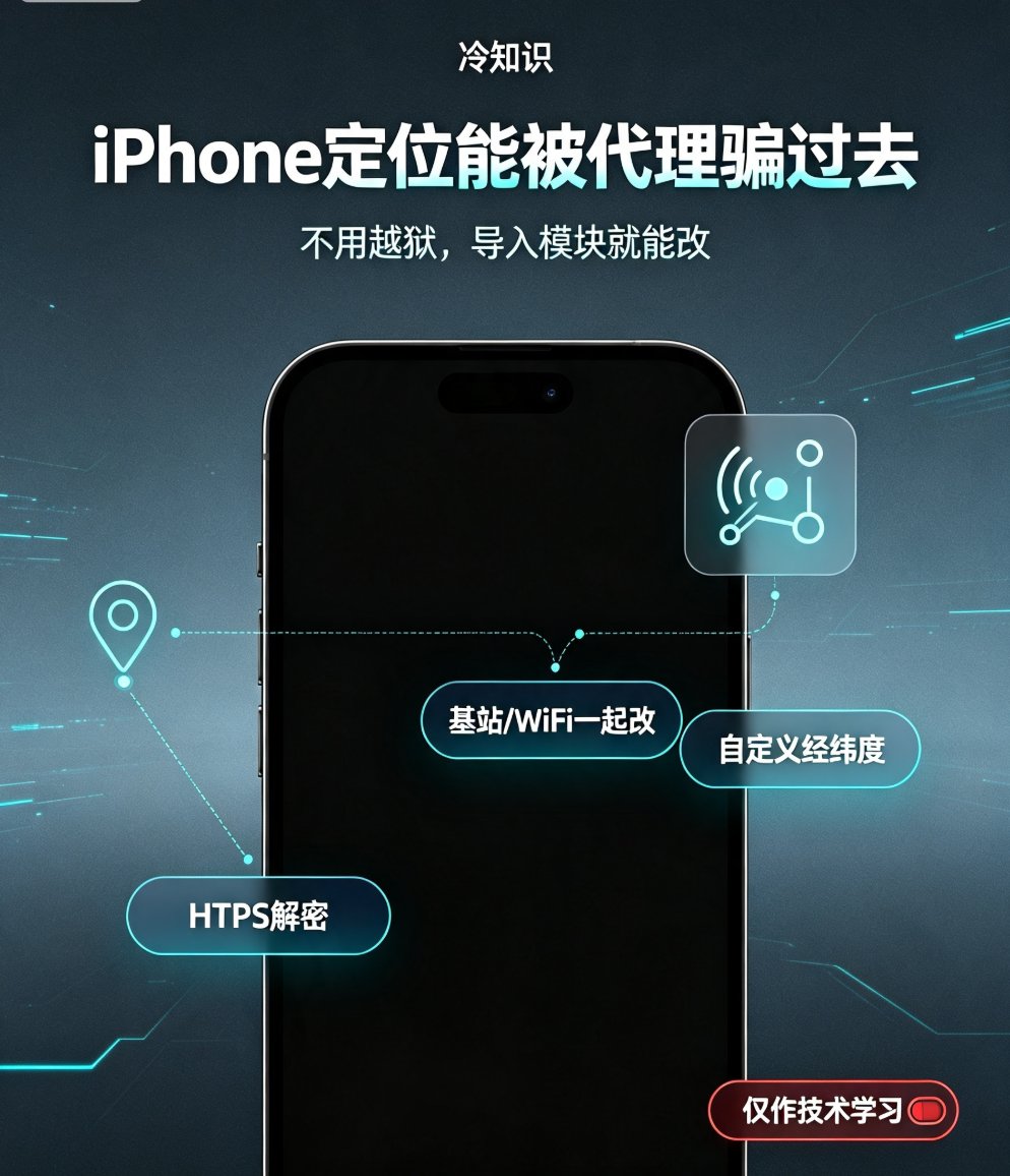 阿台🕊️:离谱,iPhone定位居然能靠代理HTTPS解密直接篡改,手机显示在哪,全由数据… 第1张图片