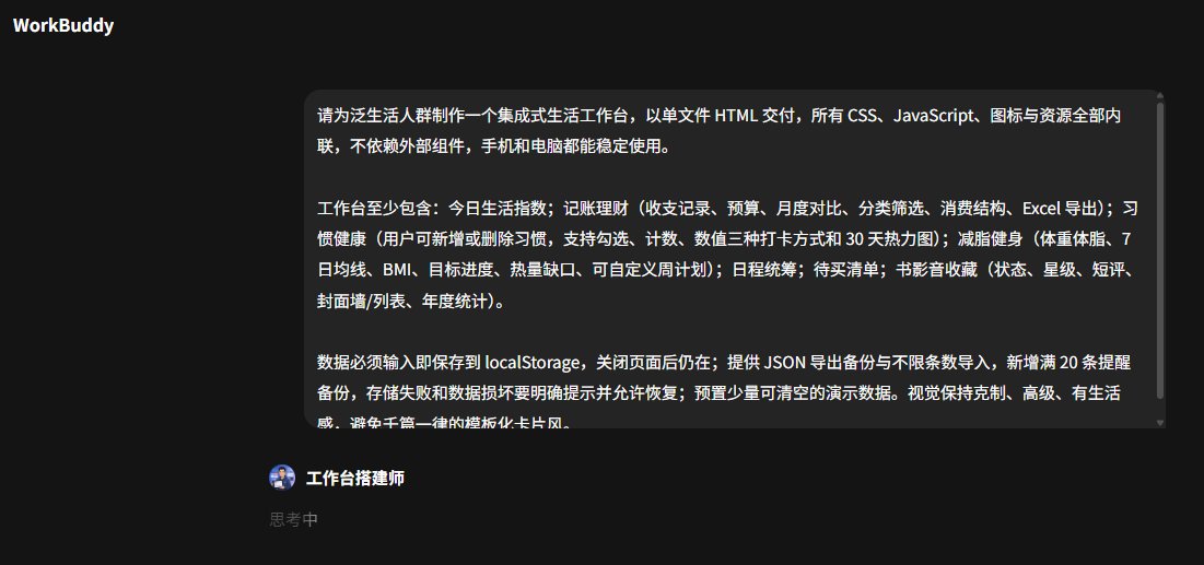 小白也可以5分钟用Workbuddy搓出个人工作台 第6张图片